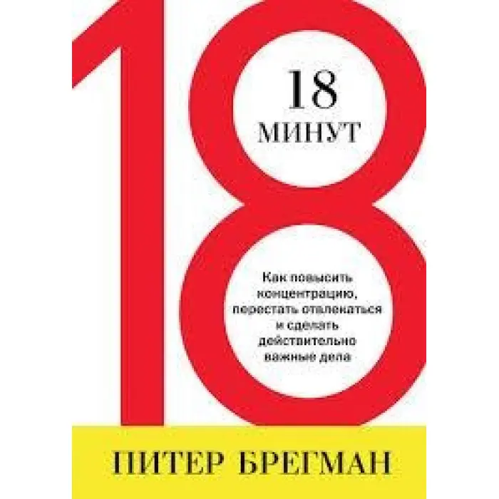 18 хвилин Пітер Брегман