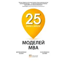 25 моделей MBA Need-to-Know