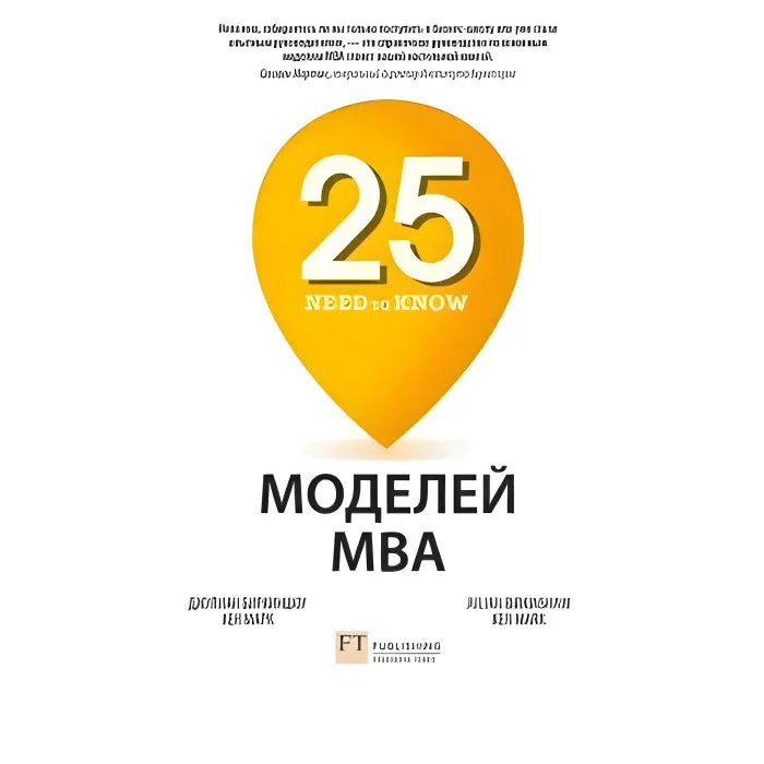 25 моделей MBA Need-to-Know