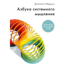 Абетка системного мислення