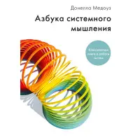Абетка системного мислення Заказ