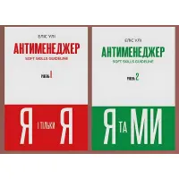 Антименеджер (комплект із 2 книг). Еліс Улі
