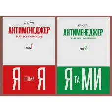 Антименеджер (комплект із 2 книг). Еліс Улі