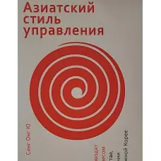 Азійський стиль керування Як керує бізнесом у Китаї, Японії та Південній Кореї