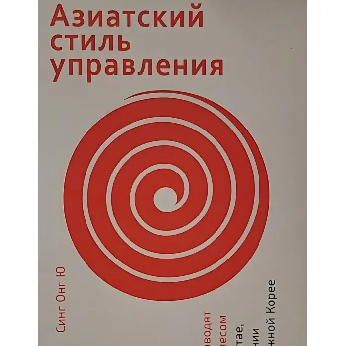 Азійський стиль керування Як керує бізнесом у Китаї, Японії та Південній Кореї