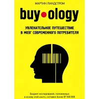 Buyology: Захоплива подорож до мозку сучасного споживача