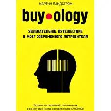 Buyology: Захоплива подорож до мозку сучасного споживача