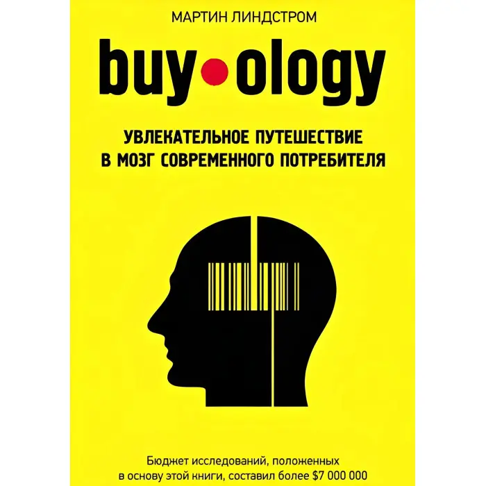 Buyology: Захоплива подорож до мозку сучасного споживача