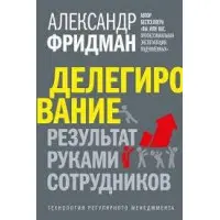 Делегування. результат руками працівників. Технологія регулярного менеджменту. Олександр Фрідман