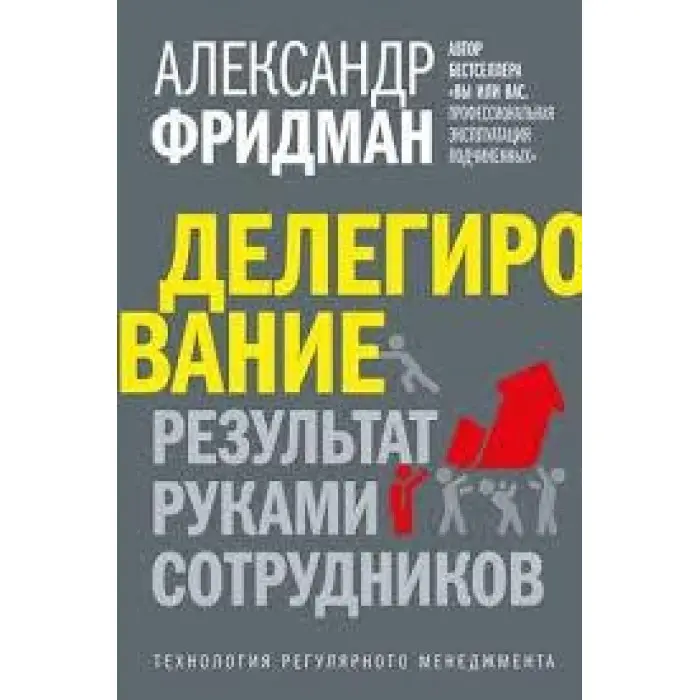 Делегування. результат руками працівників. Технологія регулярного менеджменту. Олександр Фрідман