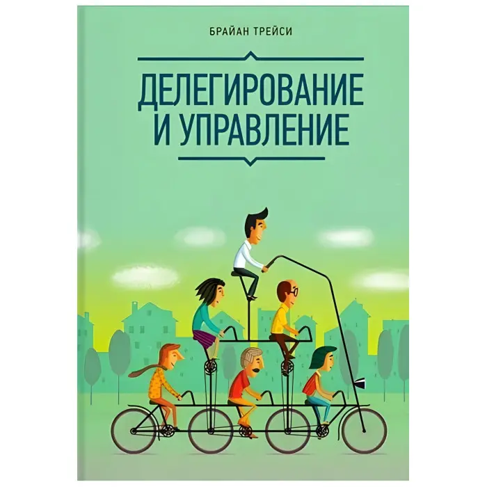 Делегування та управління Брайай Трейсі