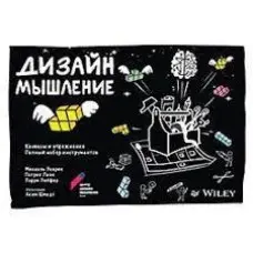 Дизайн-мислення: канваси та вправи. Повний набір інструментів