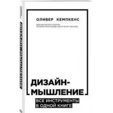 Дизайн-мислення. Усі інструменти в одній книзі