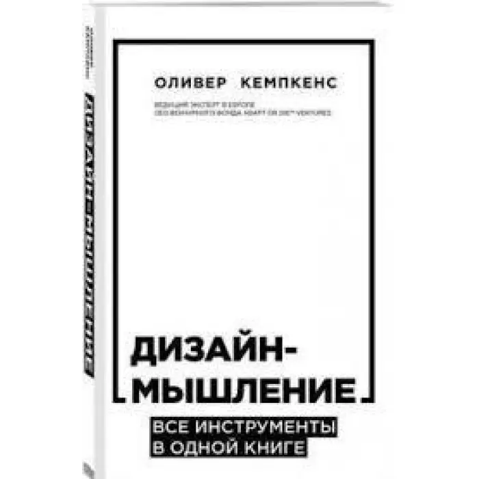 Дизайн-мислення. Усі інструменти в одній книзі