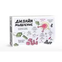 Дизайн-мислення. Від інсайту до нових продуктів та ринків