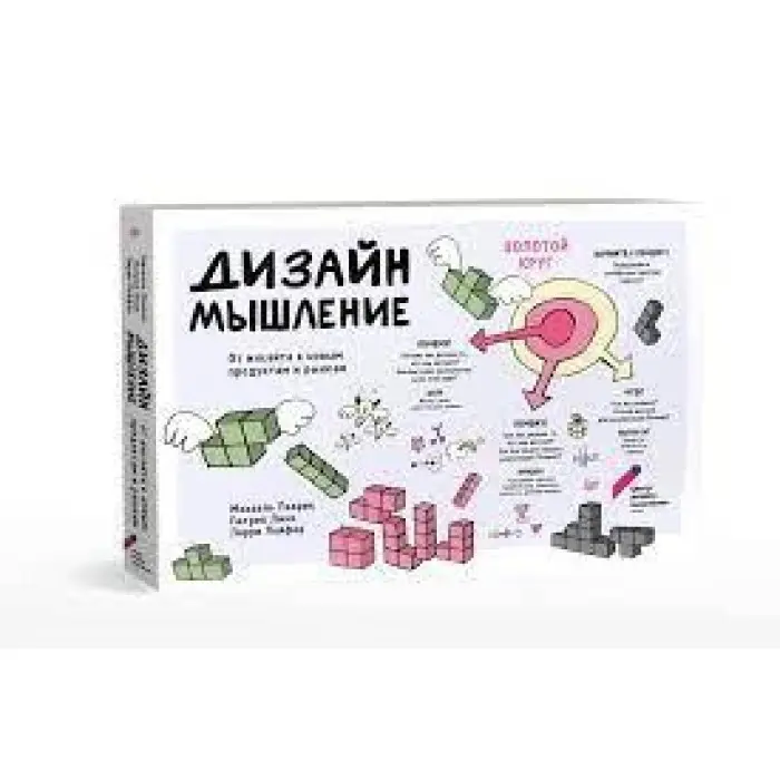 Дизайн-мислення. Від інсайту до нових продуктів та ринків