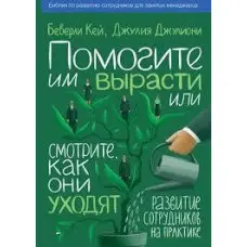 Допоможіть їм вирости чи дивіться, як вони йдуть.
