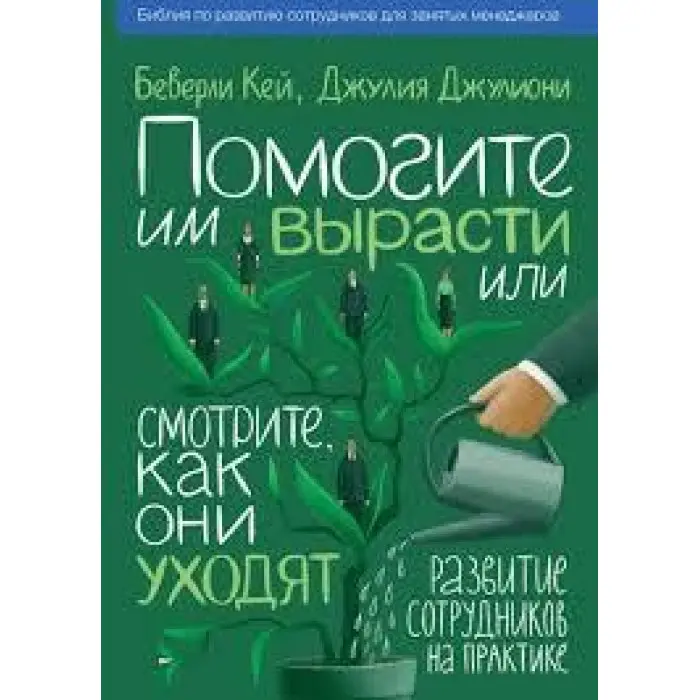 Допоможіть їм вирости чи дивіться, як вони йдуть.