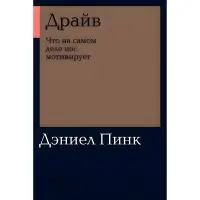 Драйв. Що насправді нас мотивує