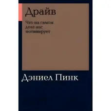 Драйв. Що насправді нас мотивує