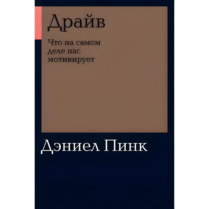Драйв. Що насправді нас мотивує