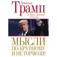 Думки по-крупному та не гальмо! Дональд Трамп