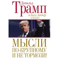 Думки по-крупному та не гальмо! Дональд Трамп