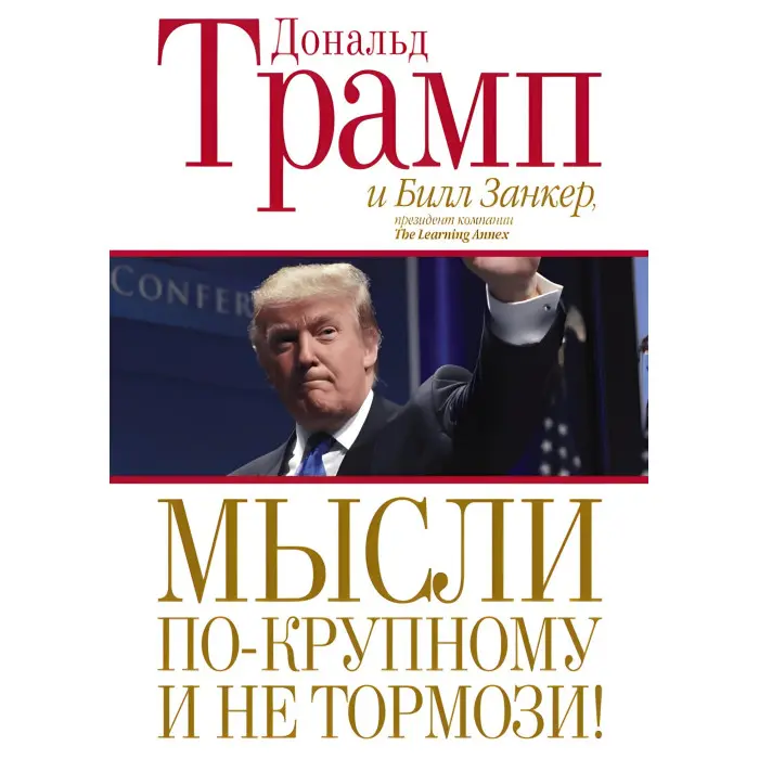Думки по-крупному та не гальмо! Дональд Трамп