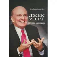 Джек Велч. Історія менеджера