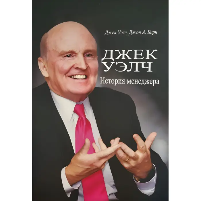 Джек Велч. Історія менеджера