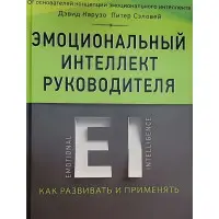 Емоційний інтелект керівника. Як розвивати та застосовувати