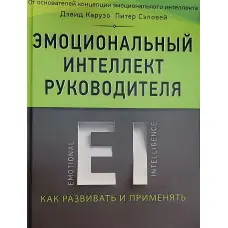 Емоційний інтелект керівника. Як розвивати та застосовувати