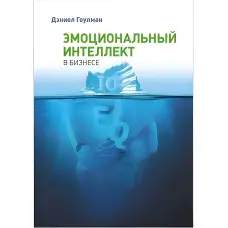 Емоційний інтелект у бізнесі. Гоулман Деніел