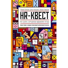 HR-квест. Як зробити працівниківброянтами бренда