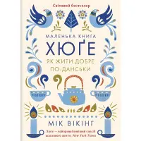 Hygge. Секрет данського щастя