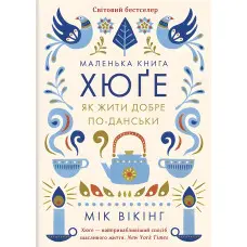 Hygge. Секрет данського щастя