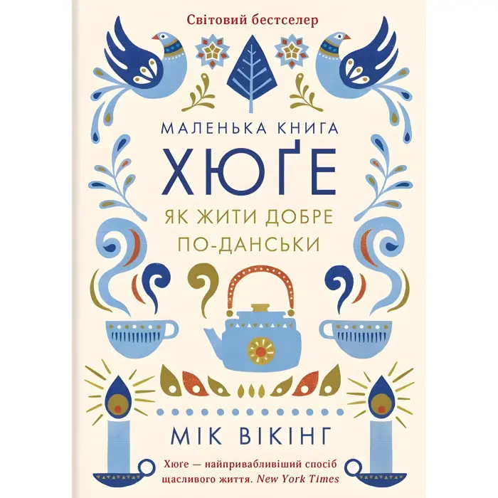 Hygge. Секрет данського щастя