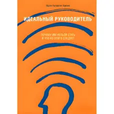 Ідеальний керівник. Чому ним не можна стати і що з цього випливає