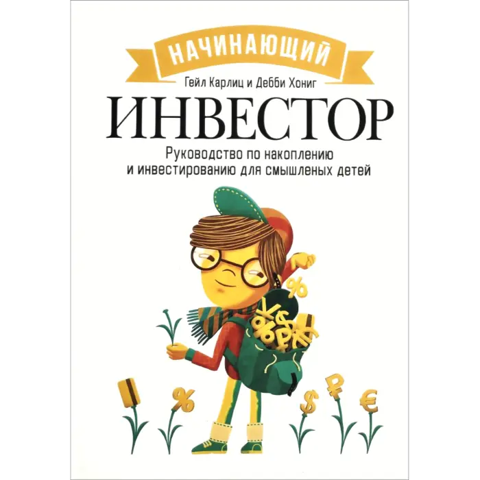 Інвестор-початківець + Твій перший мільйон (комплект з 2-х книг)
