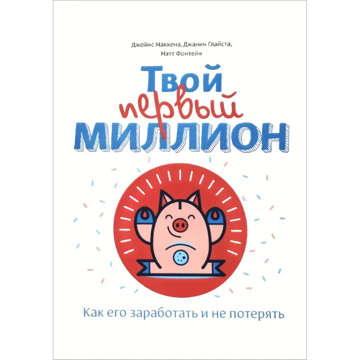 Інвестор-початківець + Твій перший мільйон (комплект з 2-х книг)