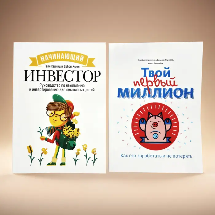 Інвестор-початківець + Твій перший мільйон (комплект з 2-х книг)