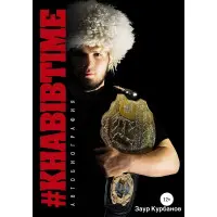 Khabibtime Автобіографія Заур Курбанів, Хабіб Нурмагедів