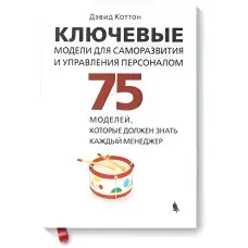 Ключові моделі для саморозвитку та управління персоналом. 75 моделей, які має знати кожен менеджер