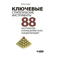 Ключові стратегічні інструменти 88 інструментів, які має знати кожен менеджер