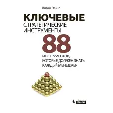 Ключові стратегічні інструменти 88 інструментів, які має знати кожен менеджер