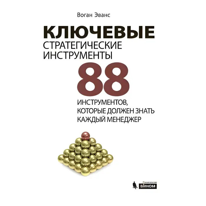 Ключові стратегічні інструменти 88 інструментів, які має знати кожен менеджер