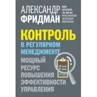 Контроль у регулярному менеджменті. Потужний ресурс для підвищення ефективності управління. Олександр Фрідман