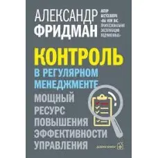 Контроль у регулярному менеджменті. Потужний ресурс для підвищення ефективності управління. Олександр Фрідман