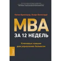 MBA за 12 тижнів Ключові навички управління бізнесом. Натан Краклауер, Бьорн Біллхардт