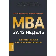 MBA за 12 тижнів Ключові навички управління бізнесом. Натан Краклауер, Бьорн Біллхардт